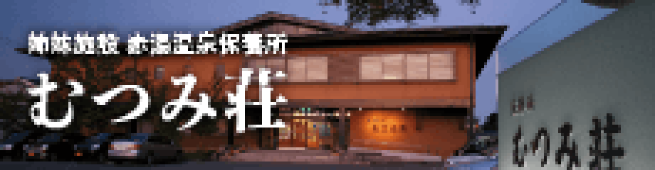 姉妹施設 赤湯温泉保養所 むつみ荘
