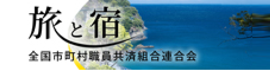 旅と宿 全国市町村職員共済組合連合会