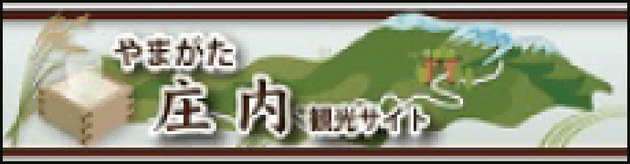 やまがた 庄内 観光サイト